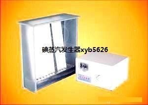 供应碘蒸汽发生器价格与厂家指南 聚焦世界工厂网产品信息库